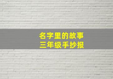 名字里的故事 三年级手抄报